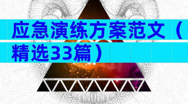 应急演练方案范文（精选33篇）