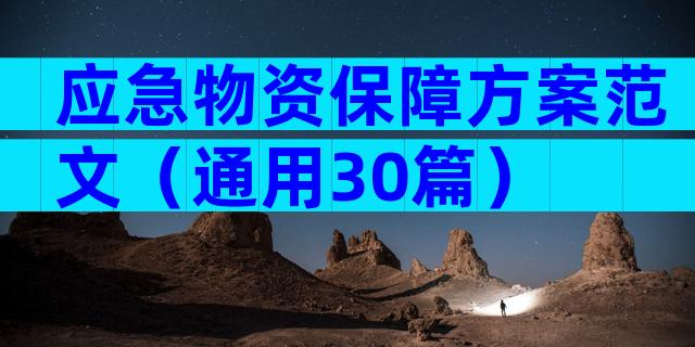 应急物资保障方案范文（通用30篇）