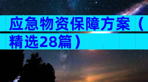 应急物资保障方案（精选28篇）