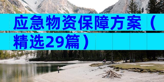 应急物资保障方案（精选29篇）