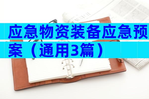 应急物资装备应急预案（通用3篇）