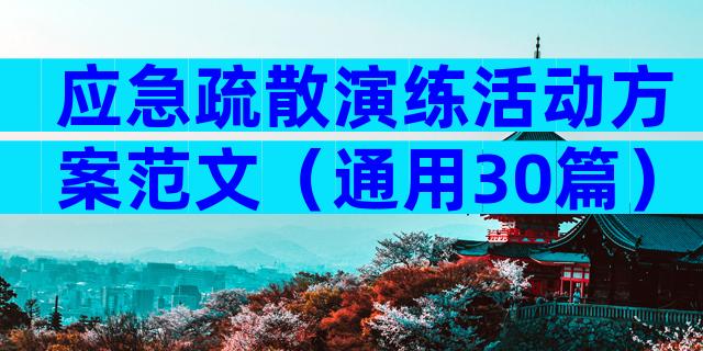 应急疏散演练活动方案范文（通用30篇）