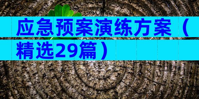 应急预案演练方案（精选29篇）