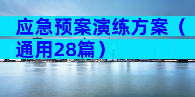 应急预案演练方案（通用28篇）