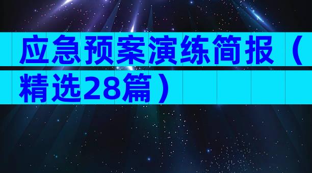 应急预案演练简报（精选28篇）