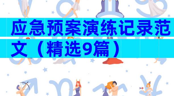 应急预案演练记录范文（精选9篇）