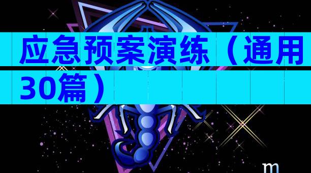 应急预案演练（通用30篇）