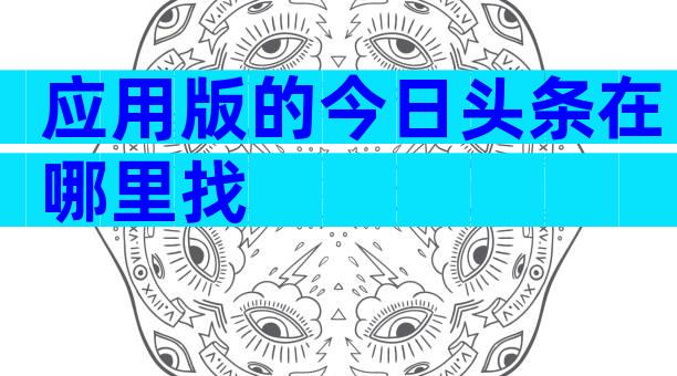 应用版的今日头条在哪里找
