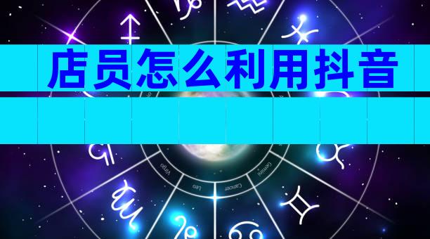 店员怎么利用抖音