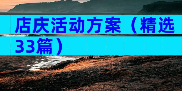 店庆活动方案（精选33篇）