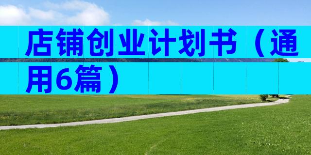 店铺创业计划书（通用6篇）