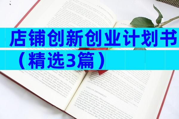店铺创新创业计划书（精选3篇）