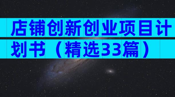 店铺创新创业项目计划书（精选33篇）