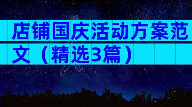 店铺国庆活动方案范文（精选3篇）