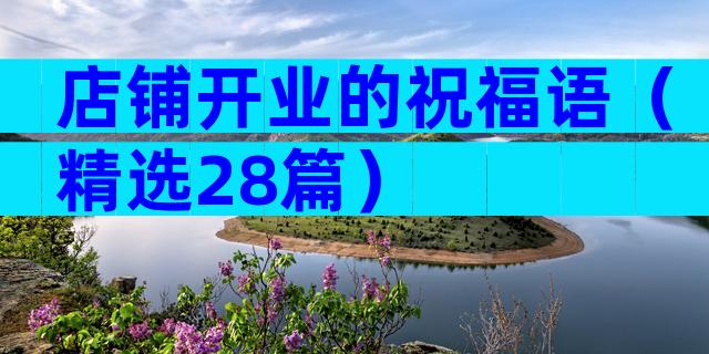 店铺开业的祝福语（精选28篇）