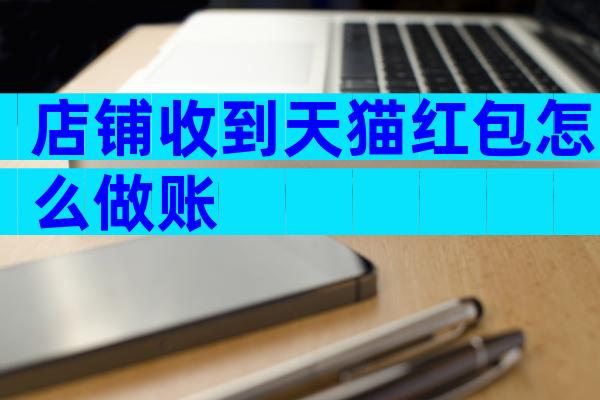 店铺收到天猫红包怎么做账