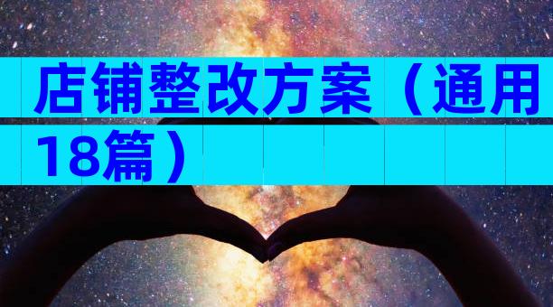 店铺整改方案（通用18篇）