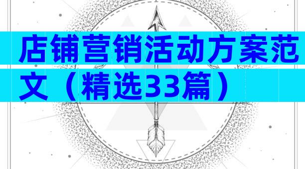 店铺营销活动方案范文（精选33篇）