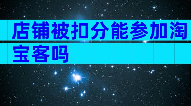 店铺被扣分能参加淘宝客吗