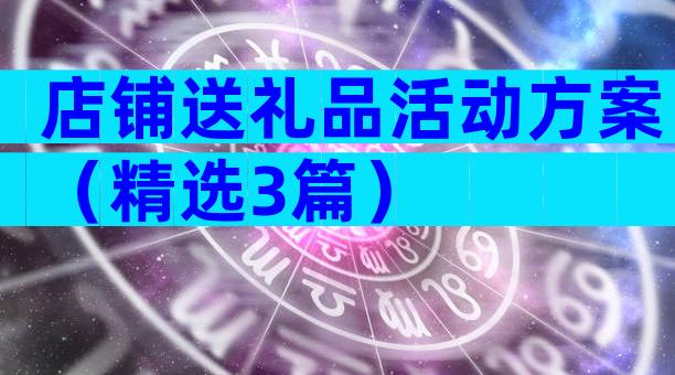 店铺送礼品活动方案（精选3篇）