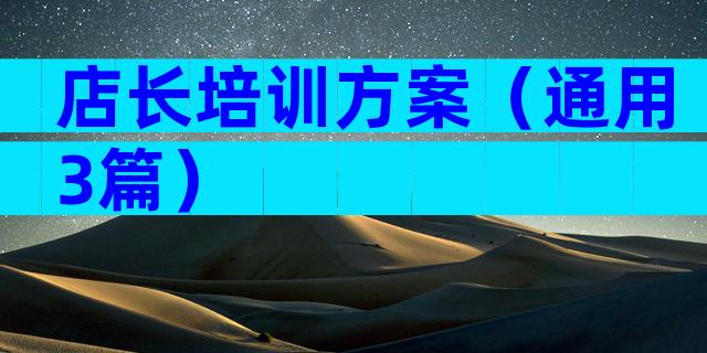 店长培训方案（通用3篇）