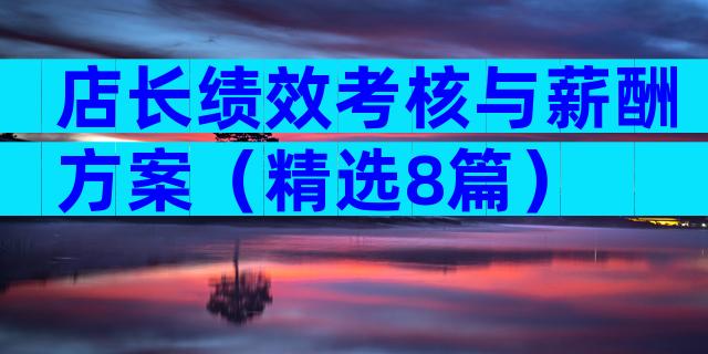 店长绩效考核与薪酬方案（精选8篇）