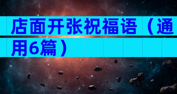 店面开张祝福语（通用6篇）