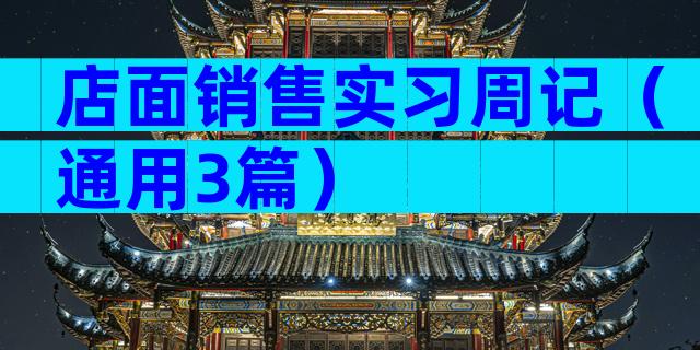 店面销售实习周记（通用3篇）