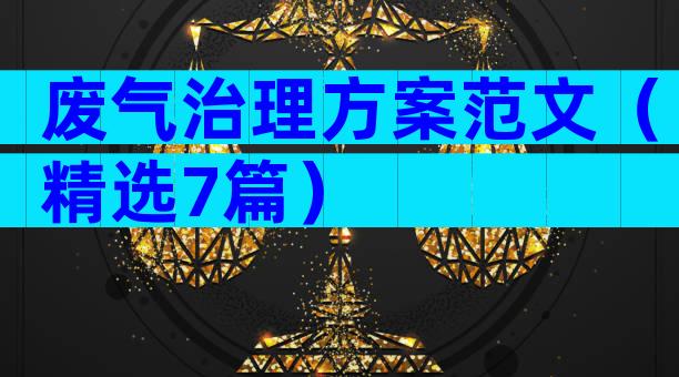 废气治理方案范文（精选7篇）