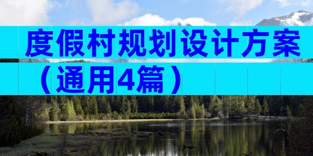 度假村规划设计方案（通用4篇）