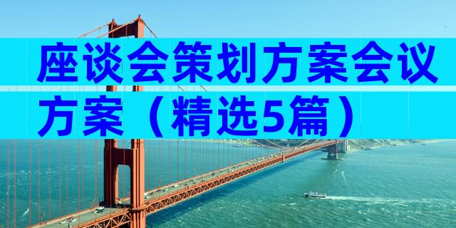 座谈会策划方案会议方案（精选5篇）