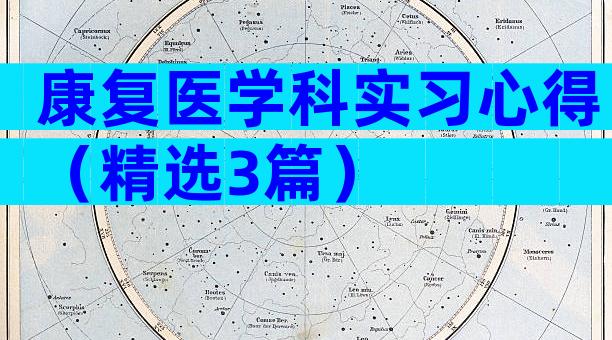 康复医学科实习心得（精选3篇）