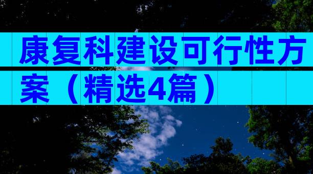 康复科建设可行性方案（精选4篇）