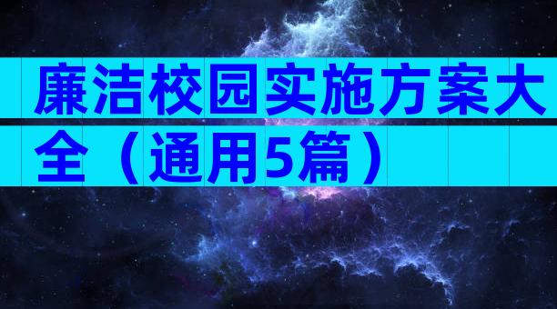 廉洁校园实施方案大全（通用5篇）