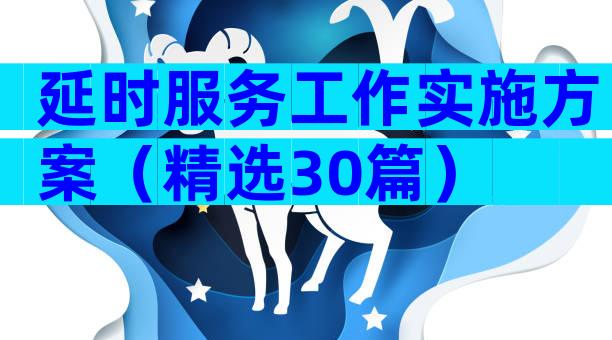 延时服务工作实施方案（精选30篇）
