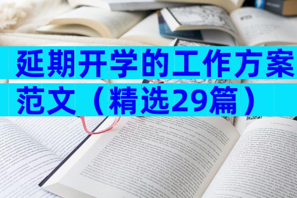 延期开学的工作方案范文（精选29篇）