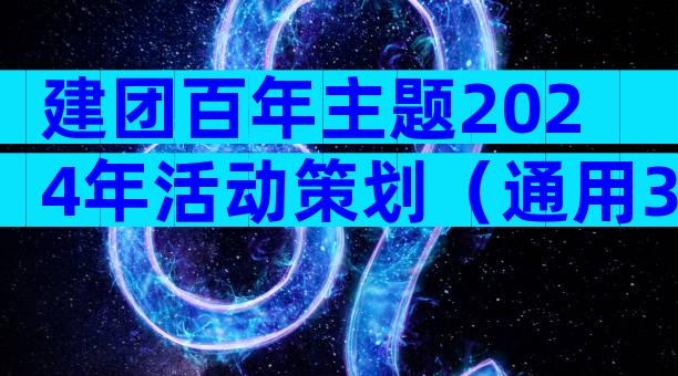 建团百年主题2024年活动策划（通用32篇）