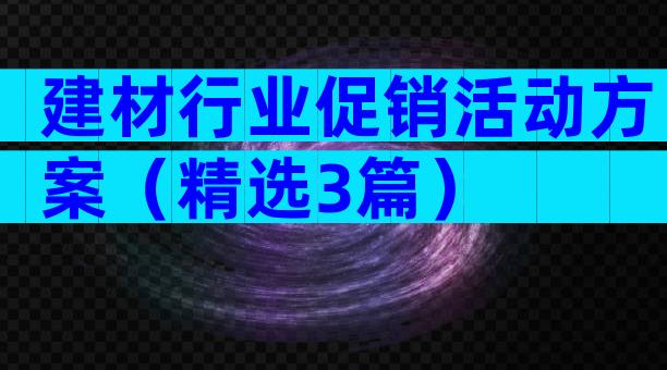 建材行业促销活动方案（精选3篇）