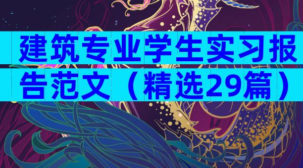 建筑专业学生实习报告范文（精选29篇）