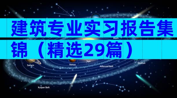 建筑专业实习报告集锦（精选29篇）