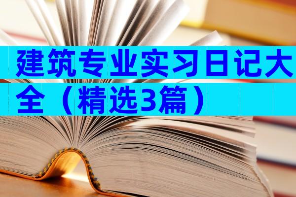 建筑专业实习日记大全（精选3篇）