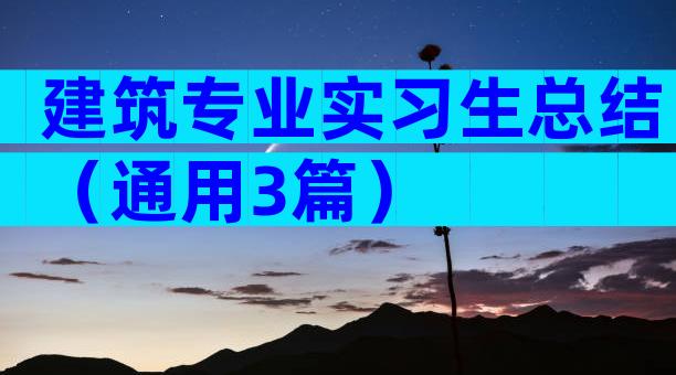 建筑专业实习生总结（通用3篇）