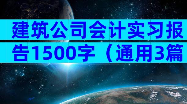 建筑公司会计实习报告1500字（通用3篇）