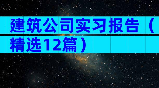 建筑公司实习报告（精选12篇）