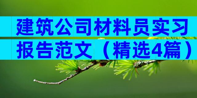 建筑公司材料员实习报告范文（精选4篇）