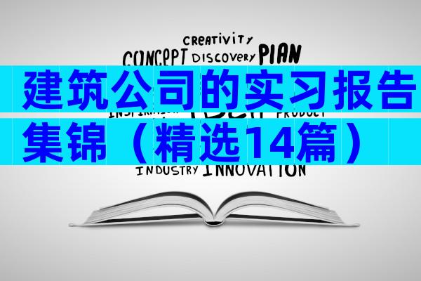建筑公司的实习报告集锦（精选14篇）