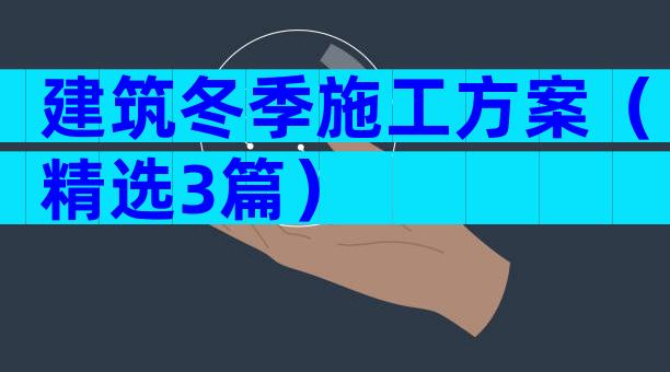 建筑冬季施工方案（精选3篇）