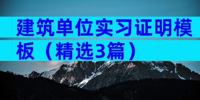 建筑单位实习证明模板（精选3篇）