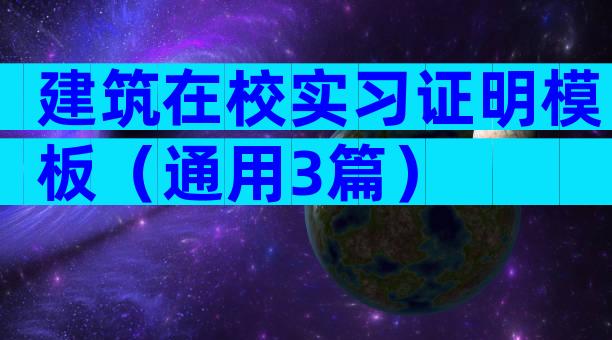 建筑在校实习证明模板（通用3篇）
