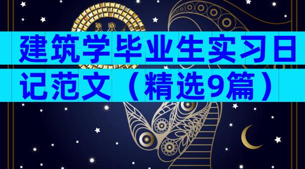 建筑学毕业生实习日记范文（精选9篇）